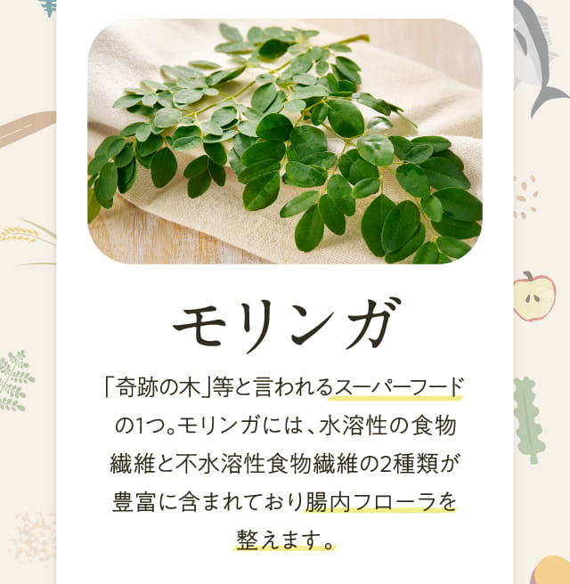 モリンガ 「奇跡の木」等と言われるスーパーフードの1つ。モリンガには、水溶性の食物繊維と不水溶性食物繊維の2種類が...