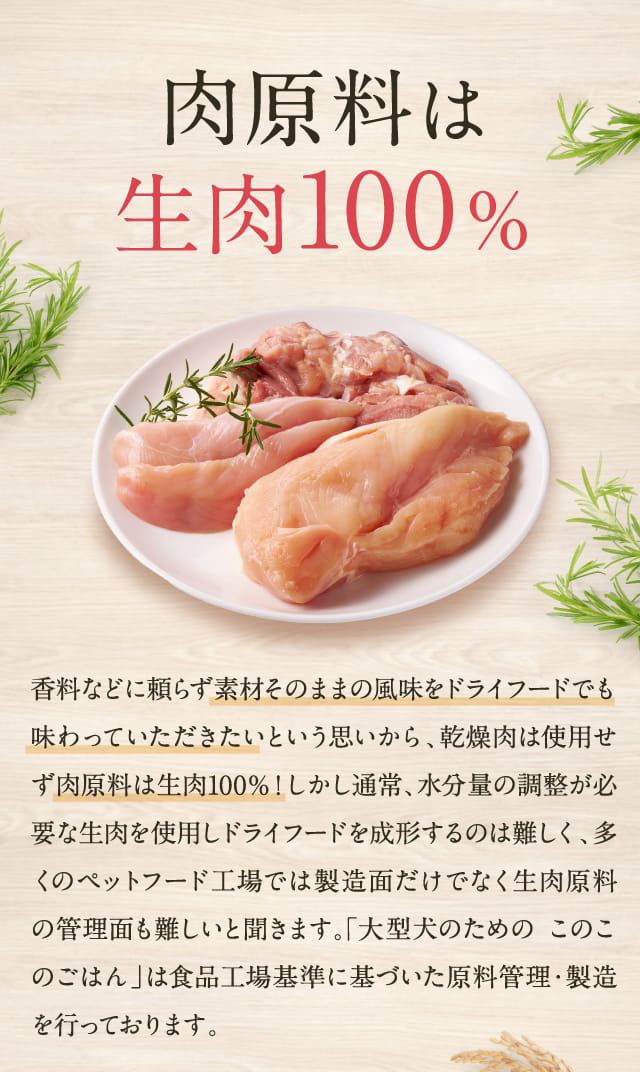 肉原料は生肉100%