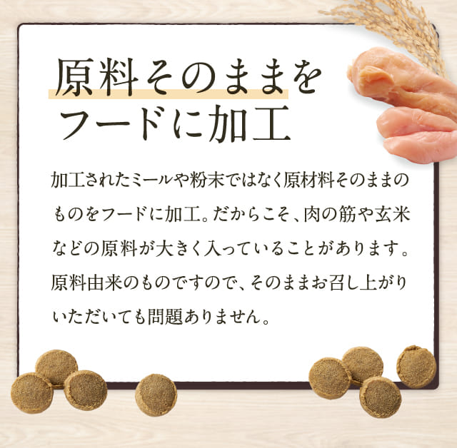 原料そのままをフードに加工