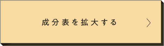 成分表を拡大する