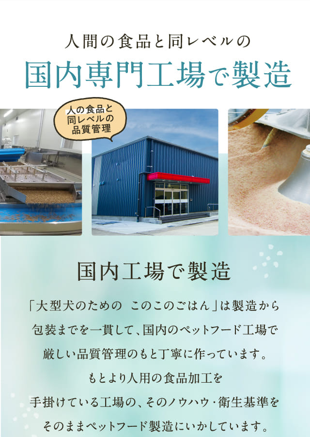 人間の食品と同レベルの国内専門工場で製造
