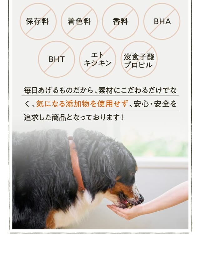 毎日あげるものだから、素材にこだわるだけでなく、...