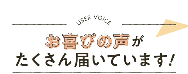お喜びの声がたくさん届いてます！