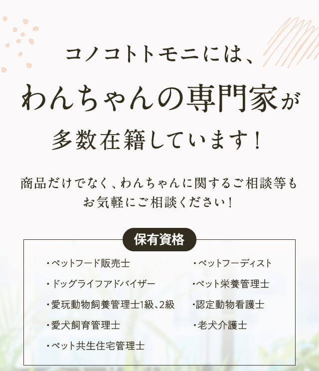コノコトトモニには、わんちゃんの専門家が...