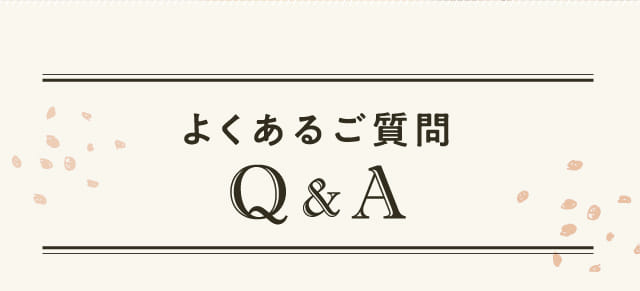 よくあるご質問Q&A