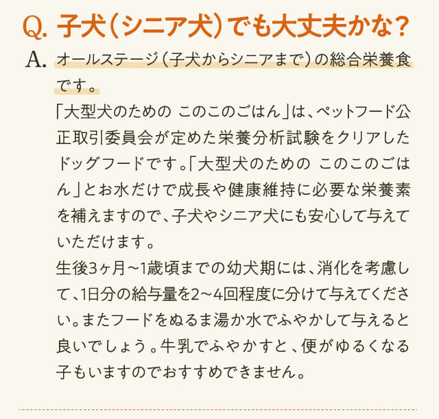 Q.子犬（シニア犬）でも大丈夫かな？...