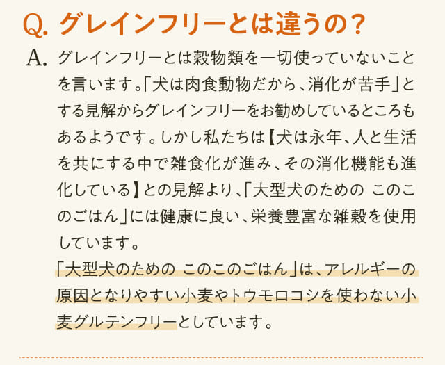 Q.グレインフリーとは違うの？...