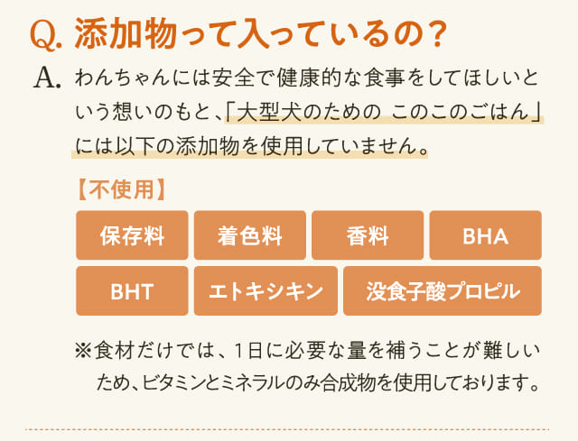 Q.添加物って入っているの？...