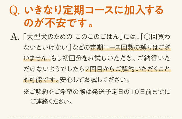 Q.いきなり定期コースに加入するのが不安です。...
