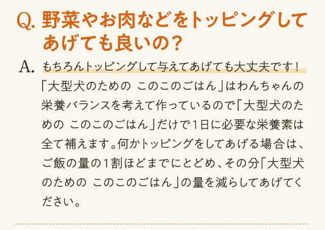 Q.野菜やお肉などをトッピングしてあげても良いの？...
