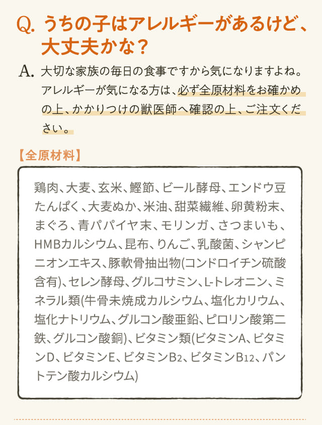 Q.うちの子はアレルギーがあるけど、大丈夫かな？...