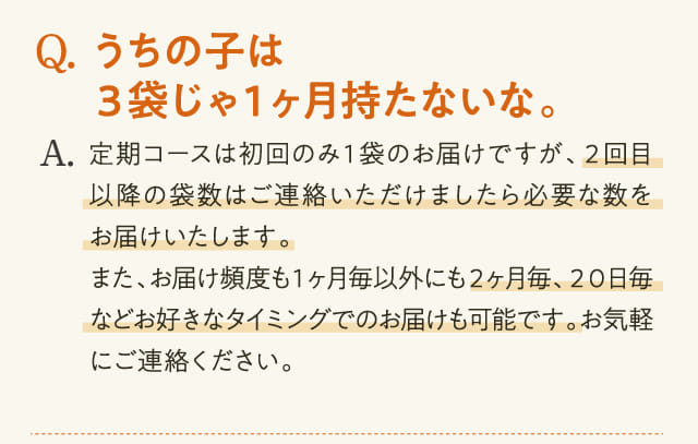 Q.うちの子は3袋じゃ1ヶ月持たないな。...