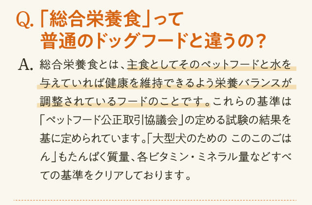 Q.「総合栄養食」普通のドッグフードと違うの？...