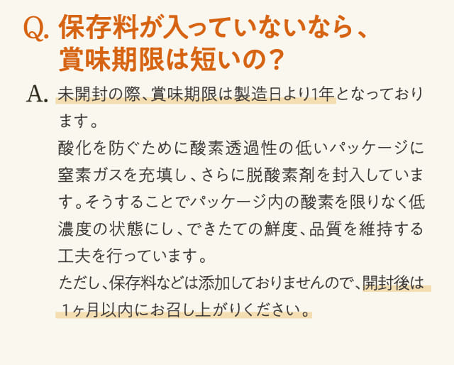 Q.保存料が入っていないなら、賞味期限は短いの？...