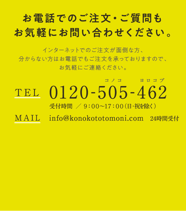 お電話でのご注文・ご質問もお気軽にお問い合わせください。