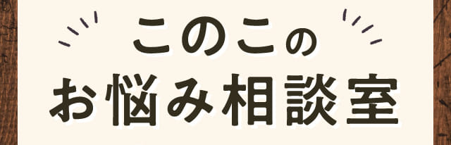 このこのお悩み相談室