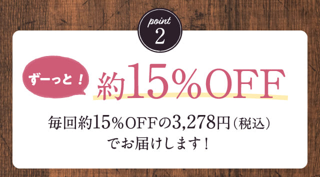 ずーっと！約15％OFF