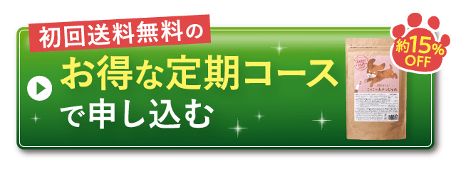 初回送料無料のお得な定期コースで申し込む