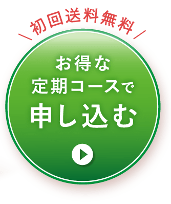 お得な定期コースで申し込む