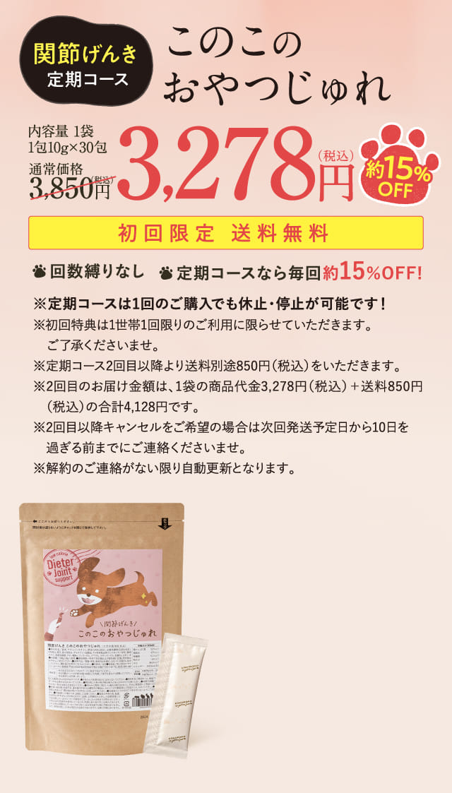 関節げんき定期コース