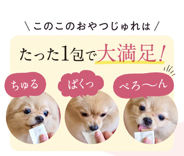 このおやつじゅれはたった1包で大満足！