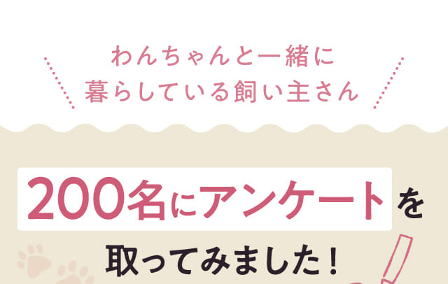 200名にアンケートを取ってみました！