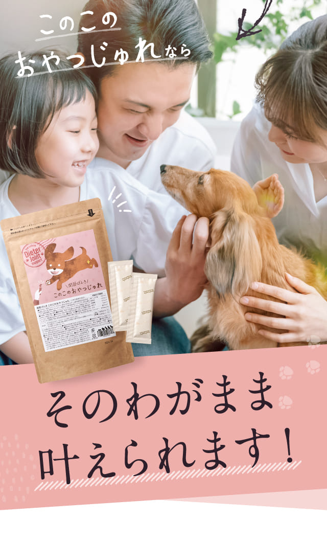 このこのおやつじゅれならそのわがまま叶えられます！