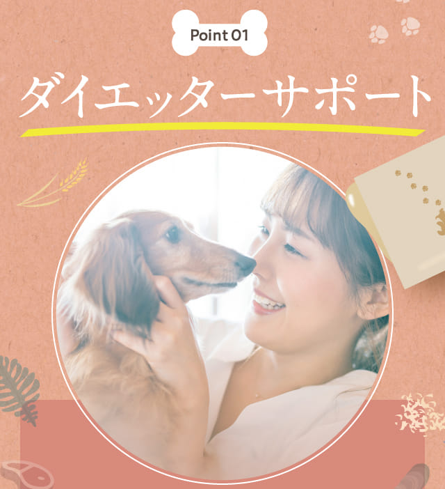 ダイエッターサポート