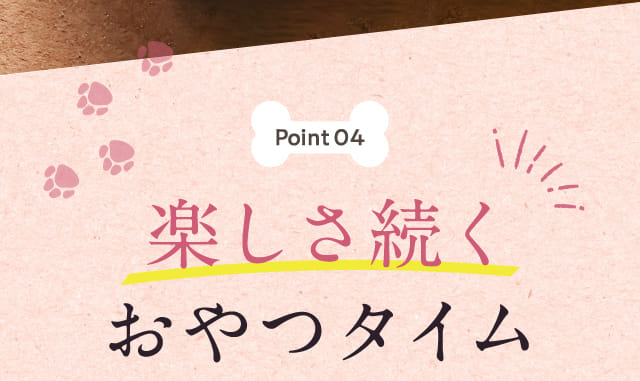 楽しさ続くおやつタイム