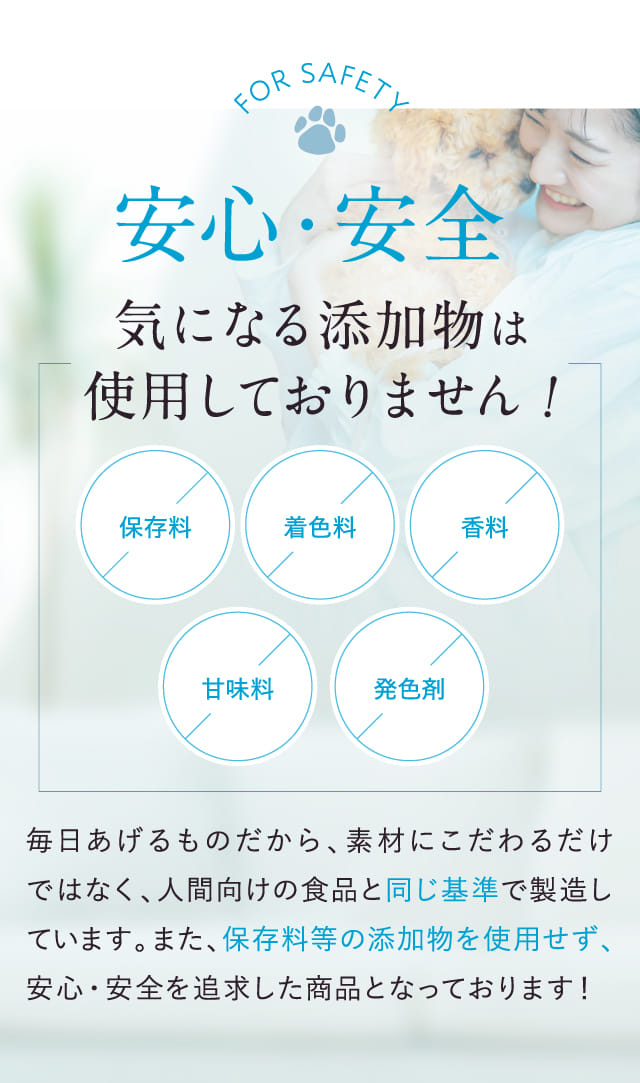 安心•安全気になる添加物は使用しておりません！