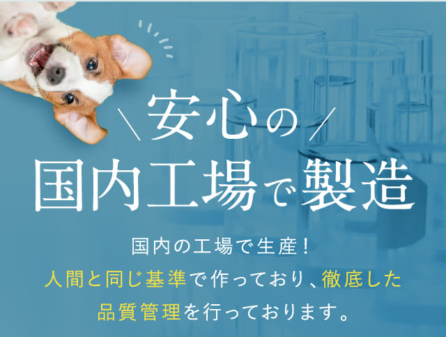 安心の国内工場で製造