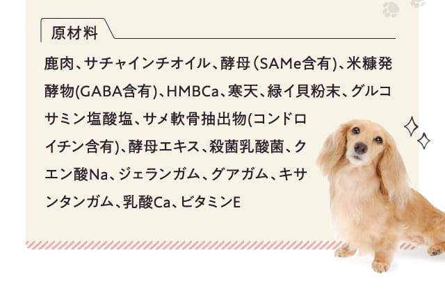 原材料 鹿肉、サチャインチオイル、...