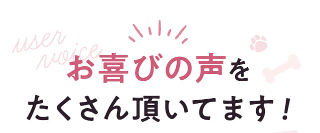 お喜びの声がたくさん届いてます！