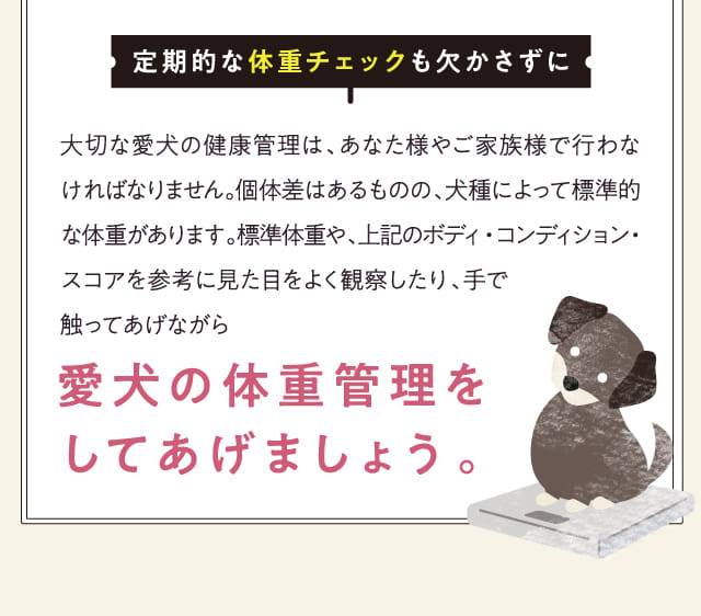 定期的な体重チェックも欠かさずに