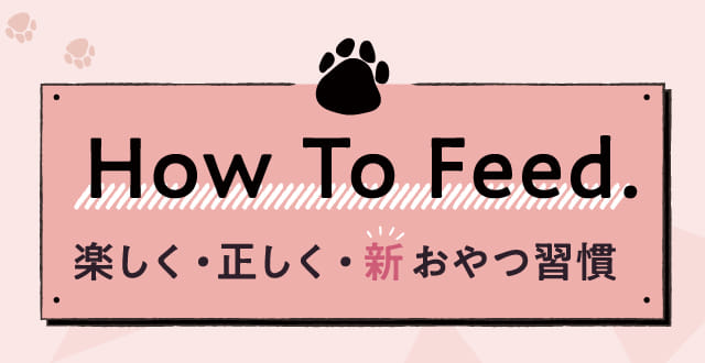 楽しく・正しく・新おやつ習慣