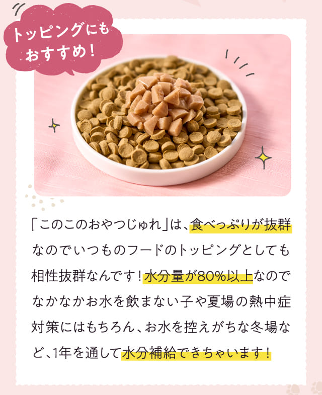 「このこのおやつじゅれ」は、食べっぷりが抜群なのでいつものフードの...