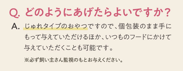 Q.どのようにあげたらよいですか？...