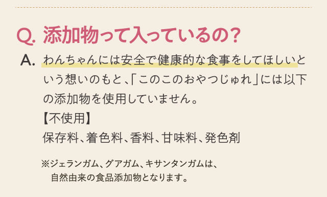 Q.添加物って入っているの？...