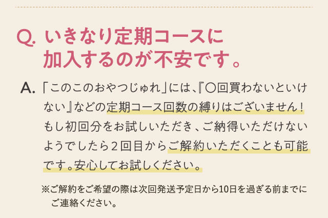Q.いきなり定期コースに加入するのが不安です。...