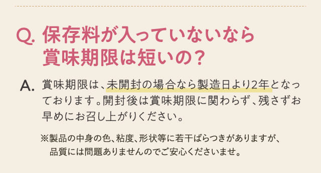 Q.保存料が入っていないなら賞味期限は短いの？...