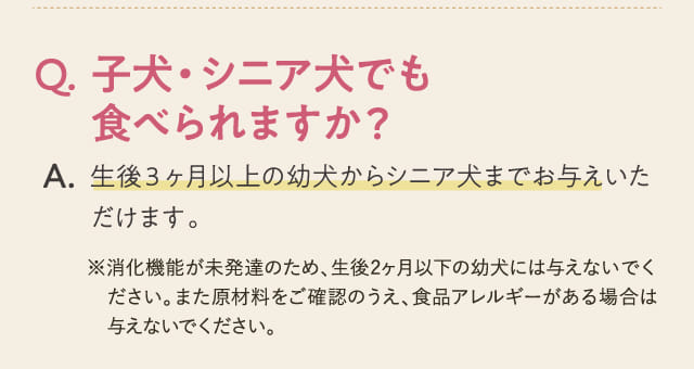 Q.子犬。シニア犬でも食べられますか？...