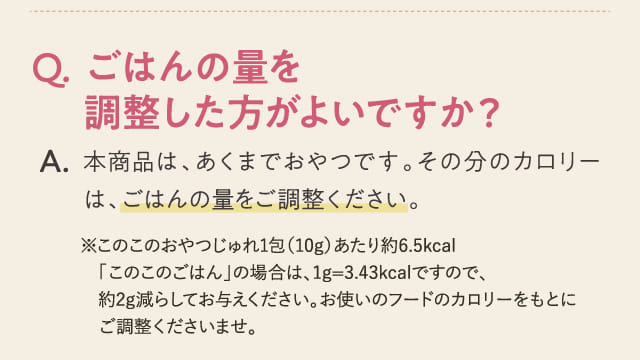 Q.ごはんの量を調整した方がよいですか？...