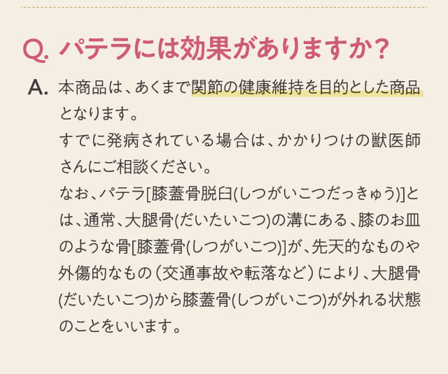 Q.パテラには効果がありますか？...