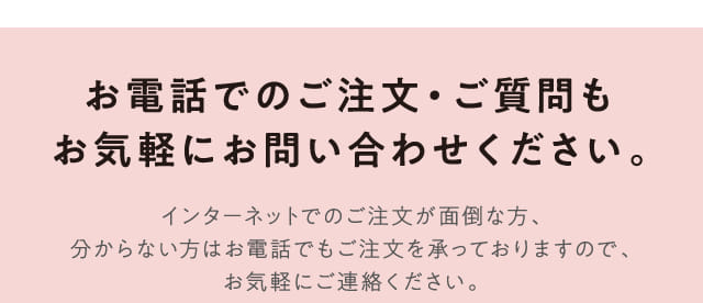お電話でのご注文・ご質問もお気軽にお問い合わせください。