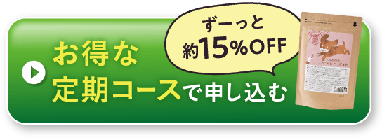 お得な定期コースで申し込む