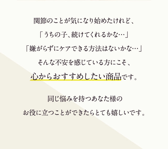 関節のことが気になり始めたけれど、…