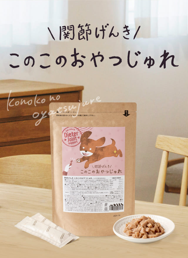 関節げんきこのこのおやつじゅれ