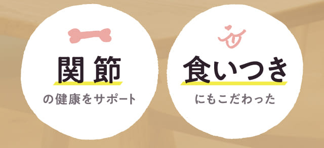 関節の健康をサポート 食いつきにもこだわった