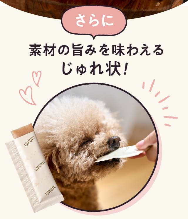 さらに素材の旨みを味わえるじゅれ状!