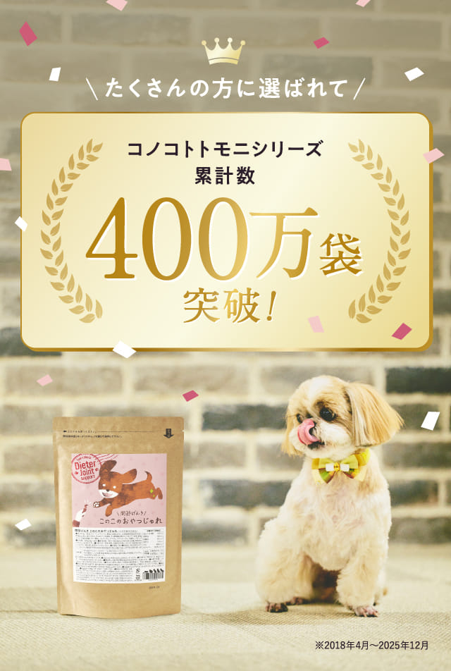 たくさんの方に選ばれてコノコトトモニシリーズ累計数400万袋突破!